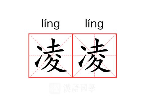 凌名字意思|凌的意思